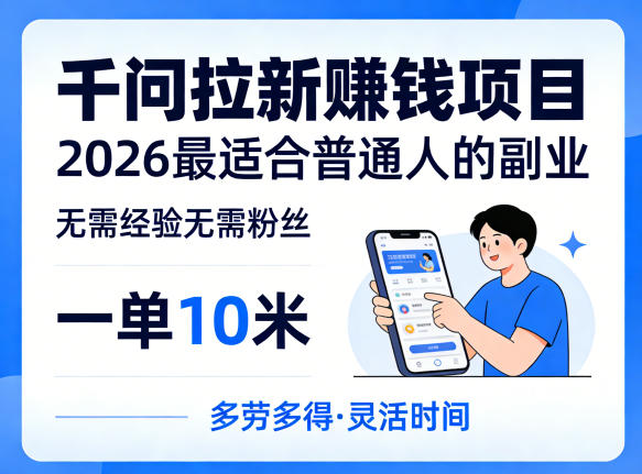 一单10米，不少人都在找的千问拉新賺钱项目，无需经验无需粉丝，2026最适合普通人副业(更新4月)-蜗牛学社