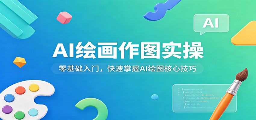 AI绘画作图实操：零基础入门，快速掌握AI绘图核心技巧-蜗牛学社