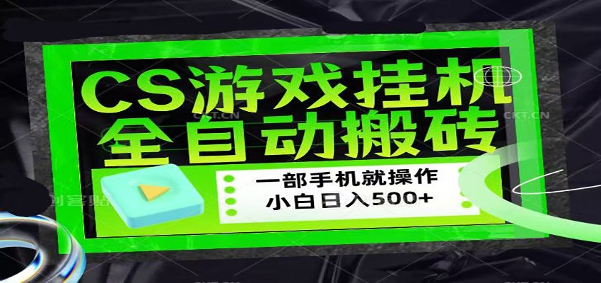 CSGO游戏挂机捡漏搬砖,超稳定的项目,带领1000+小白实现日入500+-蜗牛学社