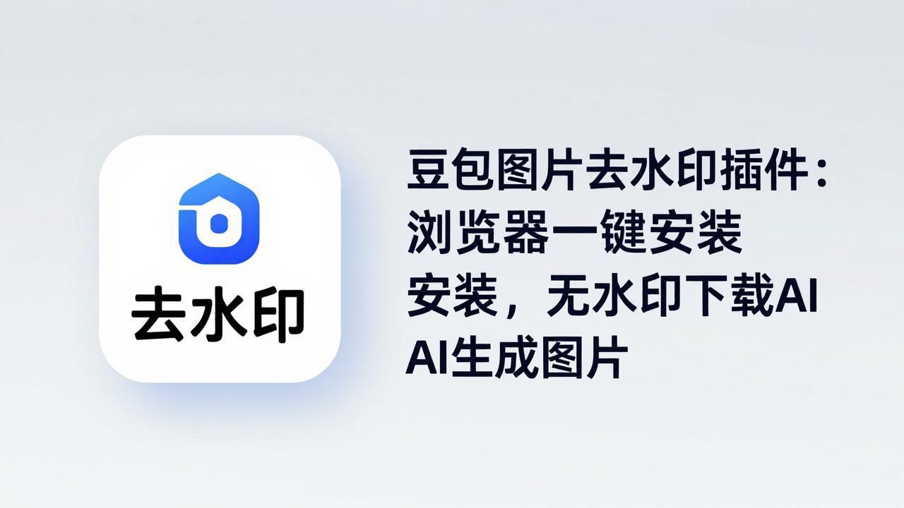 豆包图片去水印插件：浏览器一键安装，无水印下载AI生成图片-蜗牛学社