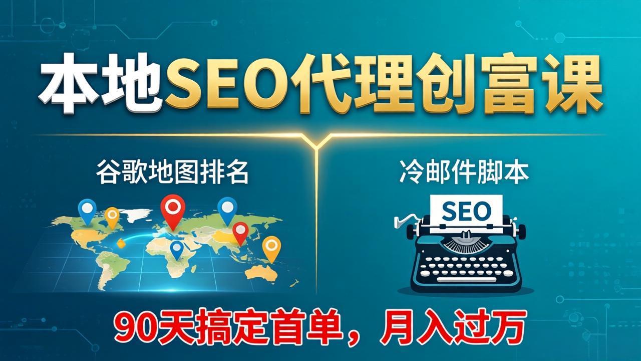 本地SEO代理创富课:谷歌地图排名+冷邮件脚本,90天搞定首单,月入过万实战体系-蜗牛学社