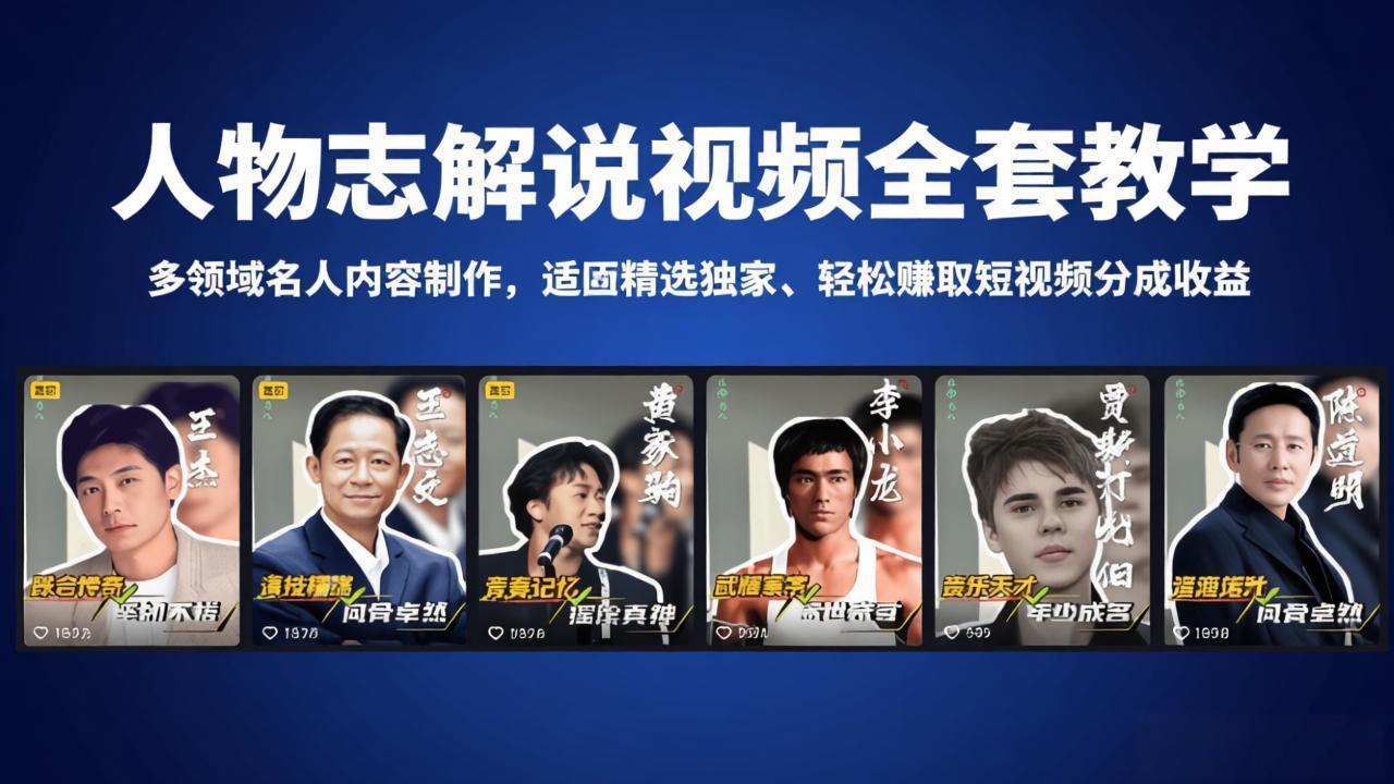 人物志解说视频全套教学,多领域名人内容制作,适配精选独家,轻松赚取短视频分成收益-蜗牛学社