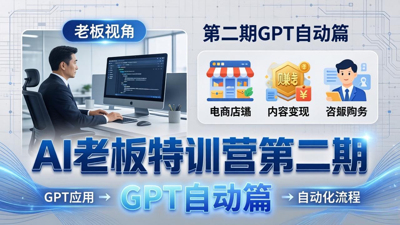 AI老板特训营第二期GPT自动篇：GPT应用+赚钱案例+自动化流程，老板AI降本增效课-蜗牛学社