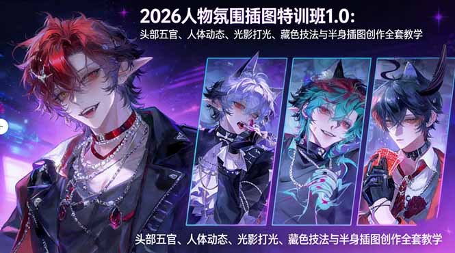 2026人物氛围插图特训班1.0：头部五官、人体动态、光影打光、藏色技法与半身插图创作全套教学-蜗牛学社