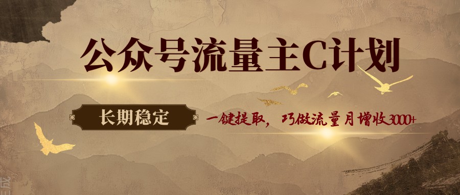 公众号流量主C计划，一键提取，巧做流量月增收3000+-蜗牛学社