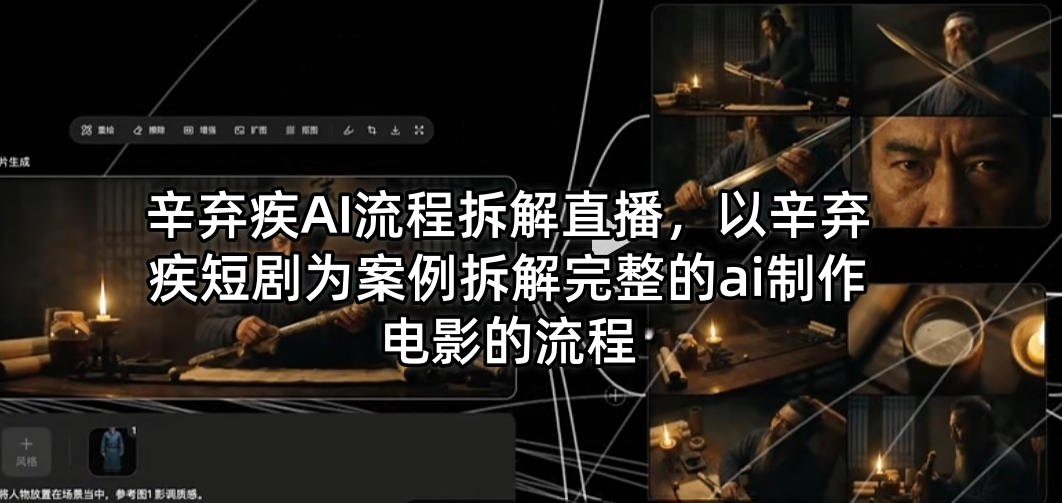 辛弃疾AI流程拆解直播,以辛弃疾短剧为案例拆解完整的ai制作电影的流程-蜗牛学社