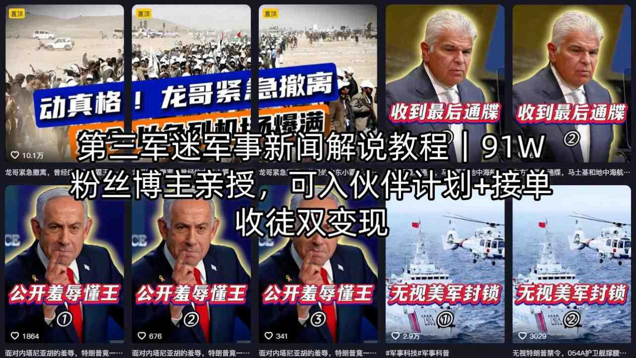 第三军迷军事新闻解说教程|91W粉丝博主亲授,可入伙伴计划+接单收徒双变现-蜗牛学社