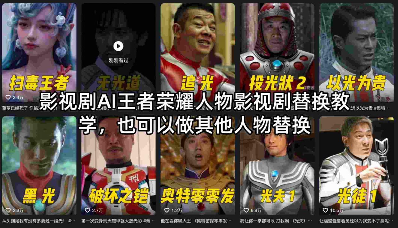 影视剧AI王者荣耀人物影视剧替换教学,也可以做其他人物替换-蜗牛学社
