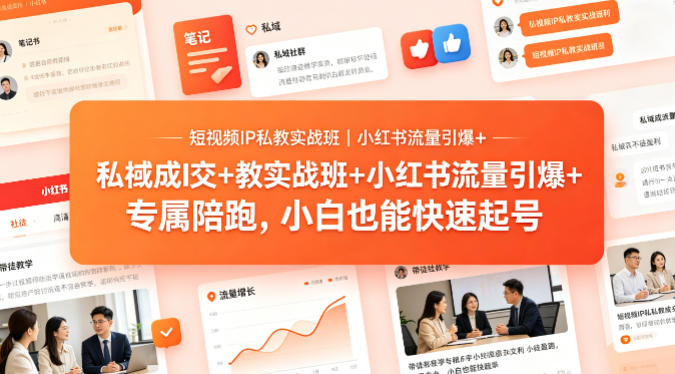 短视频IP私教实战班|小红书流量引爆+私域成交+带徒盈利,专属陪跑,小白也能快速起号-蜗牛学社