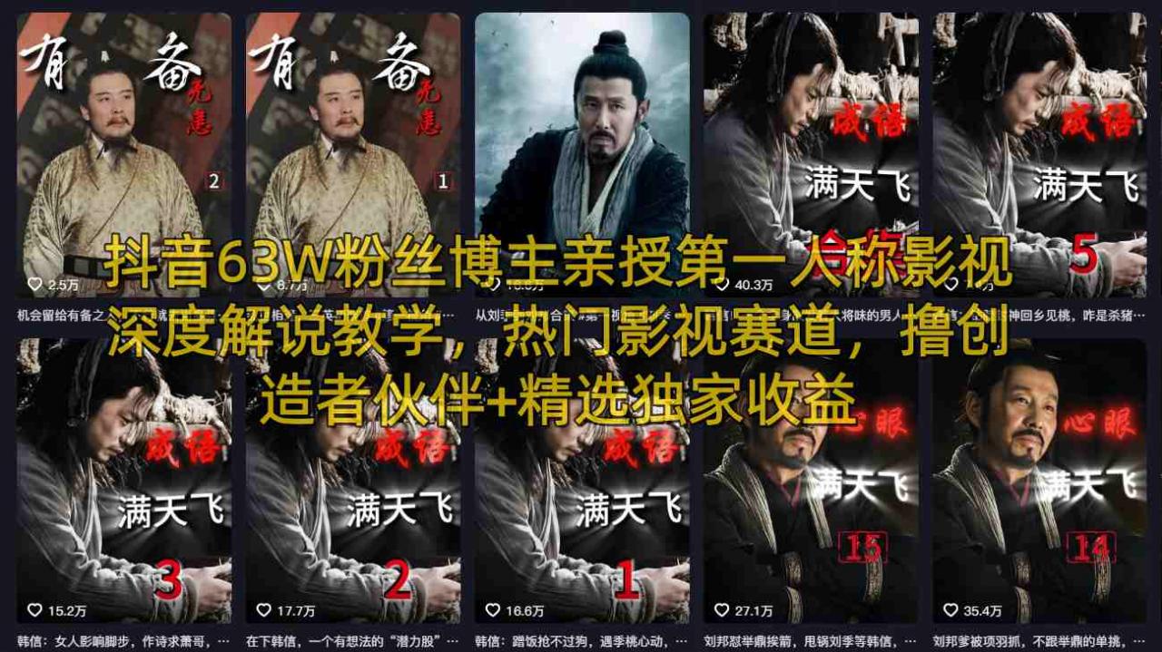 抖音63W粉丝博主亲授第一人称影视深度解说教学,热门影视赛道,撸创造者伙伴+精选独家收益-蜗牛学社