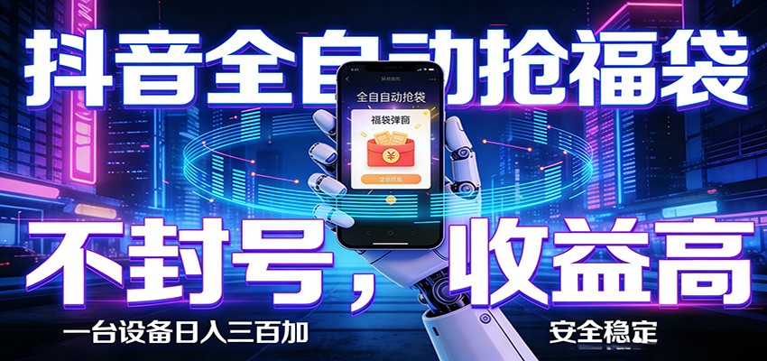 AI全自动·抖音福袋挂机,自动抢福袋领福利,解放双手,轻松躺赚-蜗牛学社