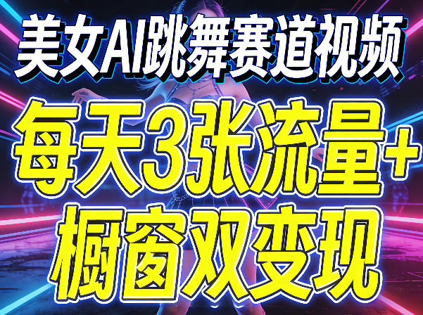 美女AI跳舞赛道视频,每天3张流量+橱窗双变现,新手保姆级制作教学-蜗牛学社