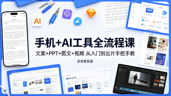 手机+AI工具全流程课,文案+PPT+图文+视频,从入门到出片手把手教,多场景实操(更新)-蜗牛学社