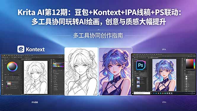 Krita AI第12期:豆包+Kontext+IPA线稿+PS联动:多工具协同玩转AI绘画,创意与质感大幅提升-蜗牛学社