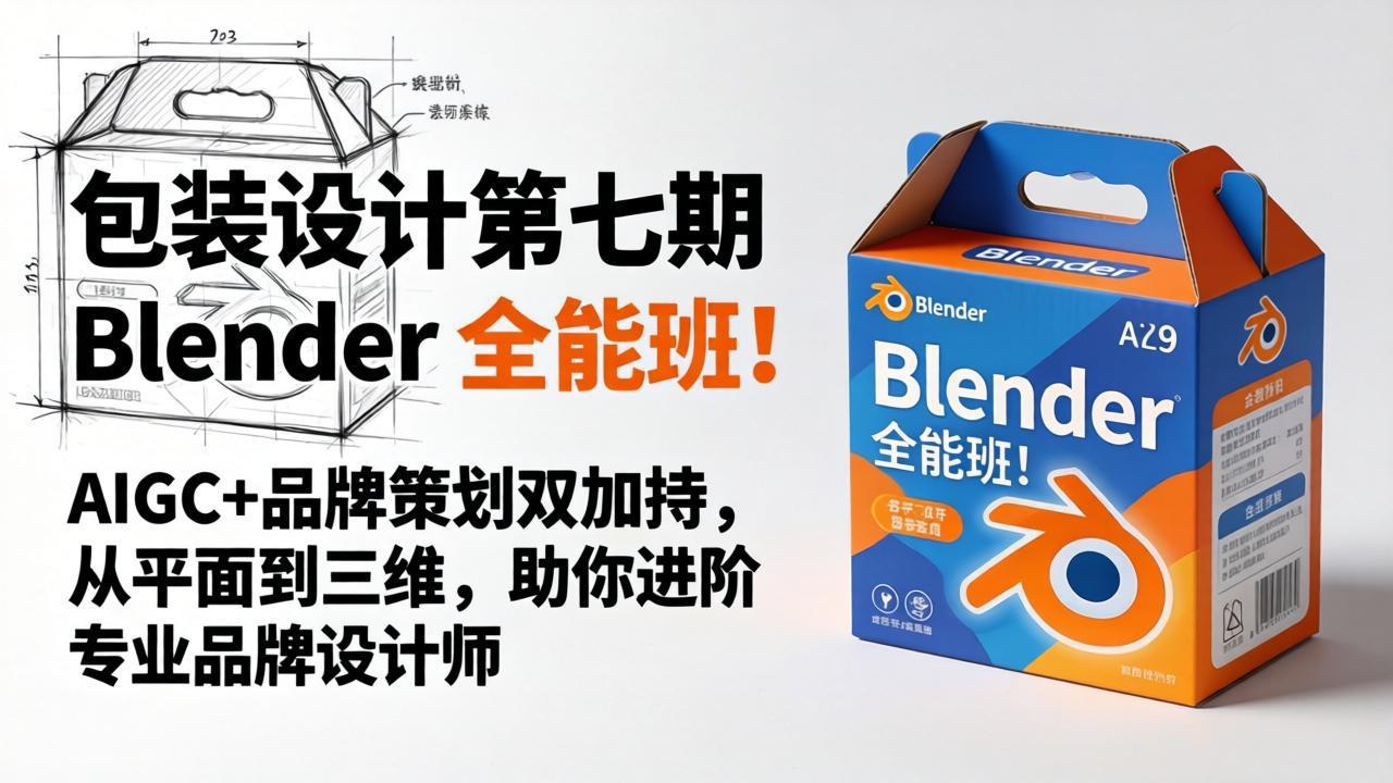 包装设计第七期 Blender 全能班！AIGC+品牌策划双加持，从平面到三维，助你进阶专业品牌设计师-蜗牛学社