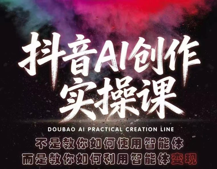 抖音AI创作实操课,不是教你如何使用智能体而是教你如何利用智能体查现-蜗牛学社