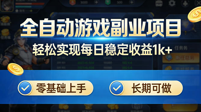全自动游戏板砖副业项目,无需人工操作,每日稳定收益1k+,零基础上手,长期可做【揭秘】-冒泡网