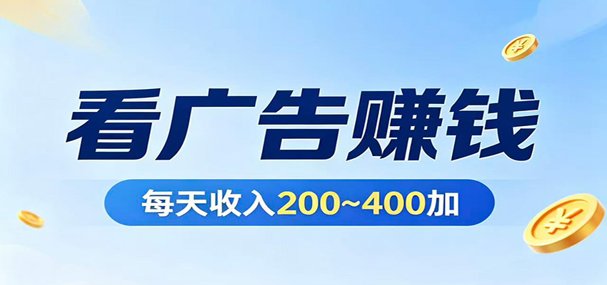 在家看广告日收300左右,零难度启动,不占时间,随时随地都能赚-蜗牛学社