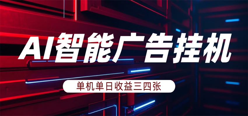 AI智能广告挂机,单机日入三四张,无需人工值守,可矩阵放大操作-冒泡网