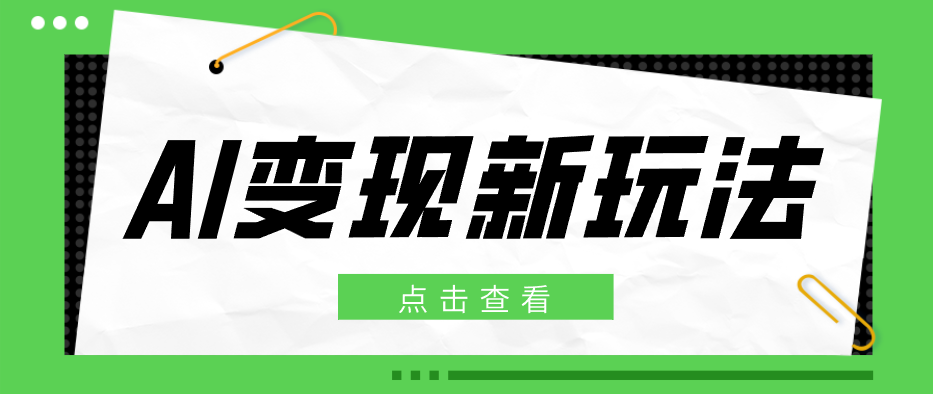 2026AI变现新玩法, 一键分发多平台变现,小白无脑操作轻松月收益万元-蜗牛学社