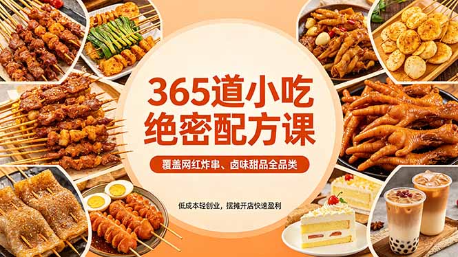 365道小吃绝密配方课:覆盖网红炸串、卤味甜品全品类,低成本轻创业,摆摊开店快速盈利-蜗牛学社