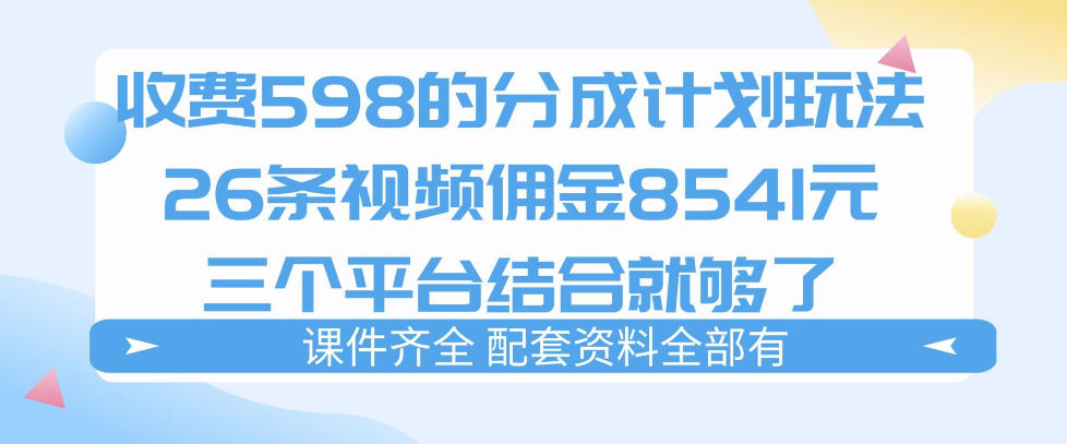 拆解外面收费1980的分成计划猫咪vlog玩法，三天佣金8541(仅供参考)-冒泡网