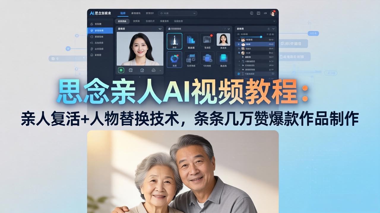 思念亲人AI视频教程:亲人复活+人物替换技术,条条几万赞爆款作品制作-蜗牛学社