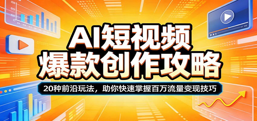 AI短视频爆款创作攻略:20种前沿玩法,助你快速掌握百万流量变现技巧-冒泡网