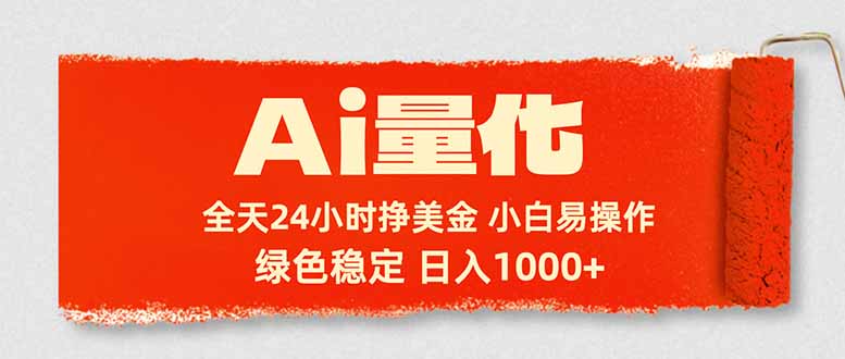 Ai量化,24小时不间断挣美金,小白轻松入手,绿色稳定,日入1000+-蜗牛学社