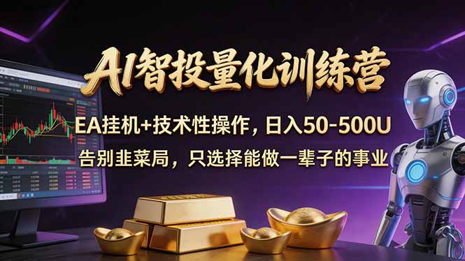 AI智投量化，EA全自动挂机+技术性操作，日入50-500U-冒泡网