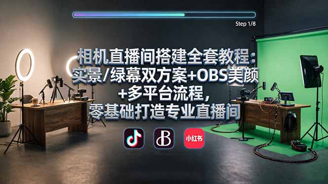 相机直播间搭建全套教程：实景/绿幕双方案+OBS美颜+多平台流程，零基础打造专业直播间-蜗牛学社