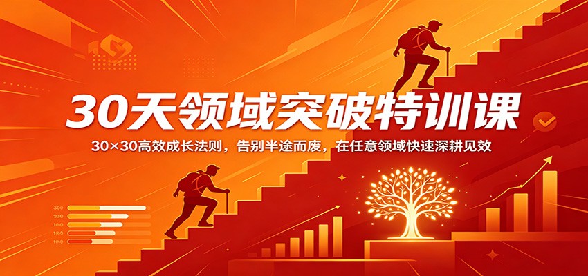 30天领域突破特训课:30×30高效成长法则,告别半途而废,在任意领域快速深耕见效-蜗牛学社