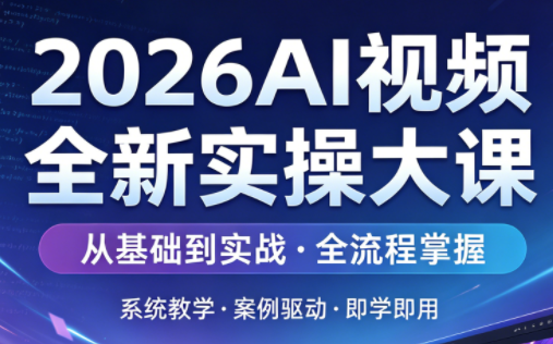 2026AI视频全新实操大课-蜗牛学社