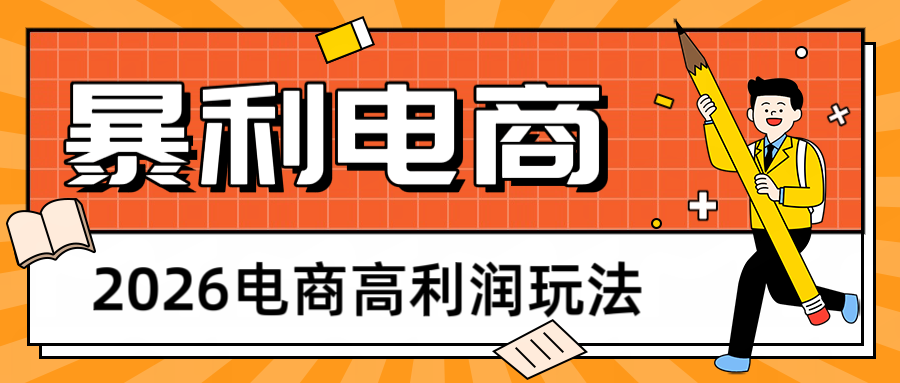 2026闲鱼电商高利润玩法,长期稳定可做,利润高,需求大,日赚500-蜗牛学社