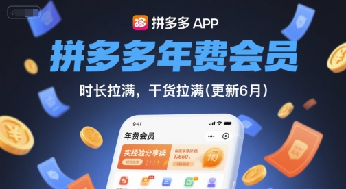 拼多多年费会员，实经验分享操，时长拉满，干货拉满(更新26年4月24日)-蜗牛学社