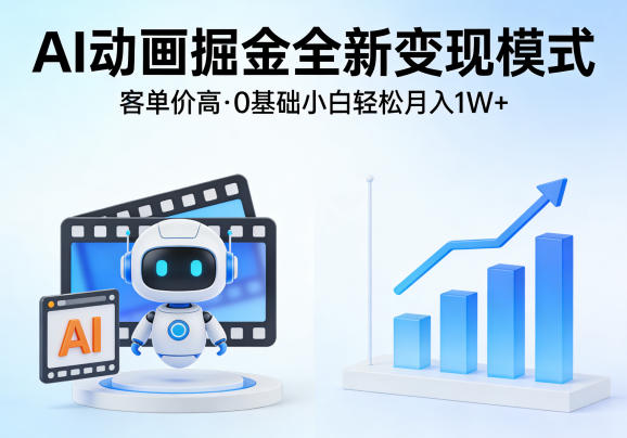 AI动画掘金全新变现模式,客单价高,0基础小白也能轻松月入1W+-蜗牛学社