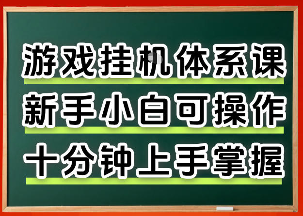 从0上手掌握游戏挂G全流程,新手小白当天上手当天出收益,一对一辅导【揭秘】-蜗牛学社