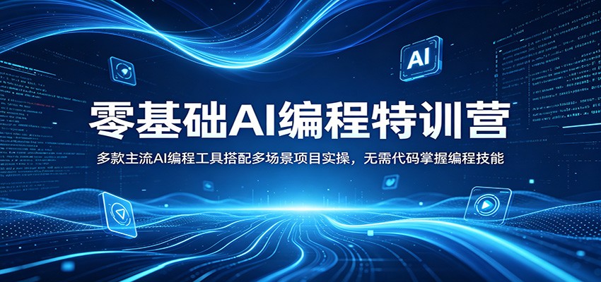 零基础AI编程特训营：多款主流AI编程工具搭配多场景项目实操，无需代码掌握编程技能-蜗牛学社