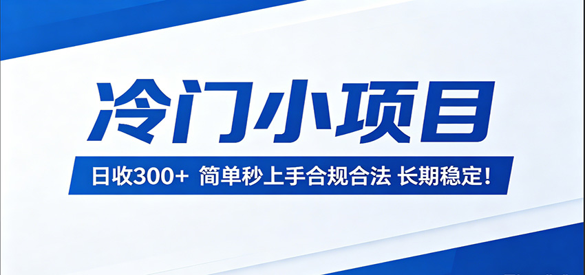 冷门小项目,日收300+,简单秒上手合规合法,长期稳定!-蜗牛学社