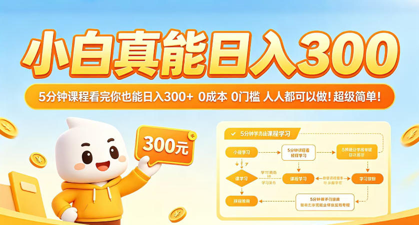小白真能日入300！5分钟课程看完你也能日入300+，0成本0门槛，人人都可以做，超级简单！【揭秘】-蜗牛学社