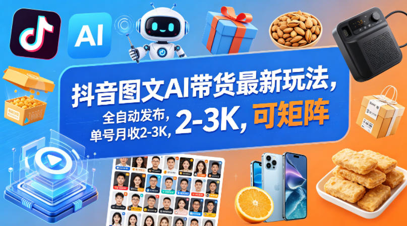 抖音图文AI带货最新玩法，全自动发布，单号月收2-3K，可矩阵-蜗牛学社