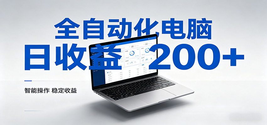 一台电脑全自动化，日收益达200+，个人与团队均可轻松落地-蜗牛学社