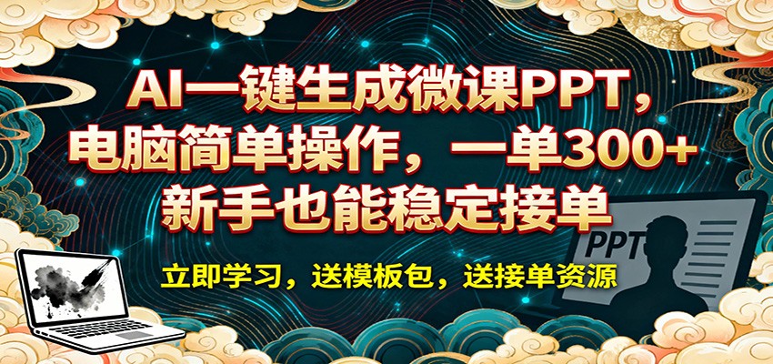 AI 一键生成微课PPT,电脑简单操作,一单 300+,新手也能稳定接单-蜗牛学社