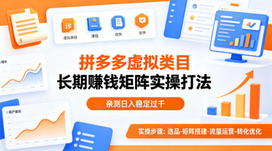 做拼多多虚拟类目想长期賺钱?这套矩阵实操打法,亲测日入稳定过千【揭秘】-蜗牛学社
