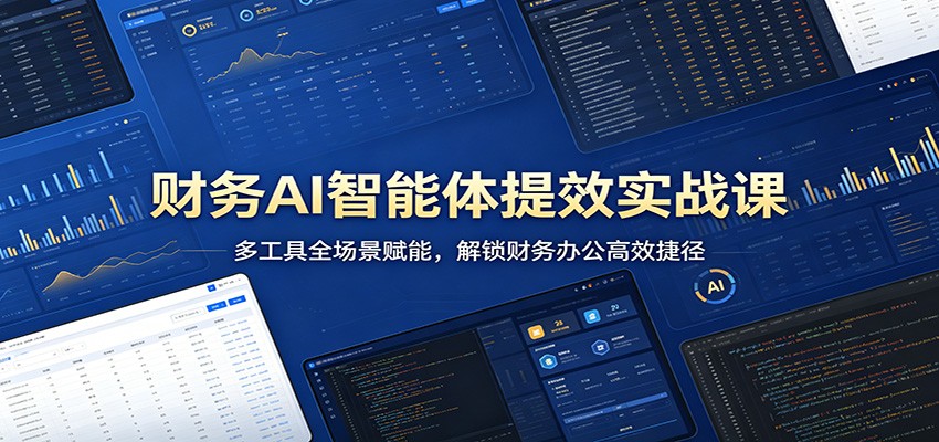 财务AI智能体提效实战课：多工具全场景赋能，解锁财务办公高效捷径-蜗牛学社
