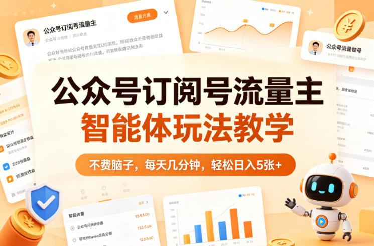 公众号订阅号流量主智能体玩法教学,不费脑子,每天几分钟,轻松日入5张+-蜗牛学社