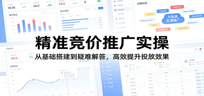 精准竞价推广实操:从基础搭建到疑难解答,高效提升投放效果-冒泡网