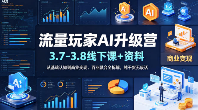 流量玩家AI升级营(3.7-3.8线下课和资料),从基础认知到商业变现、百业融合全拆解,纯干货无废话-蜗牛学社
