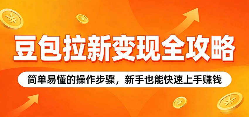 豆包拉新变现全攻略：简单易懂的操作步骤，新手也能快速上手赚钱-蜗牛学社
