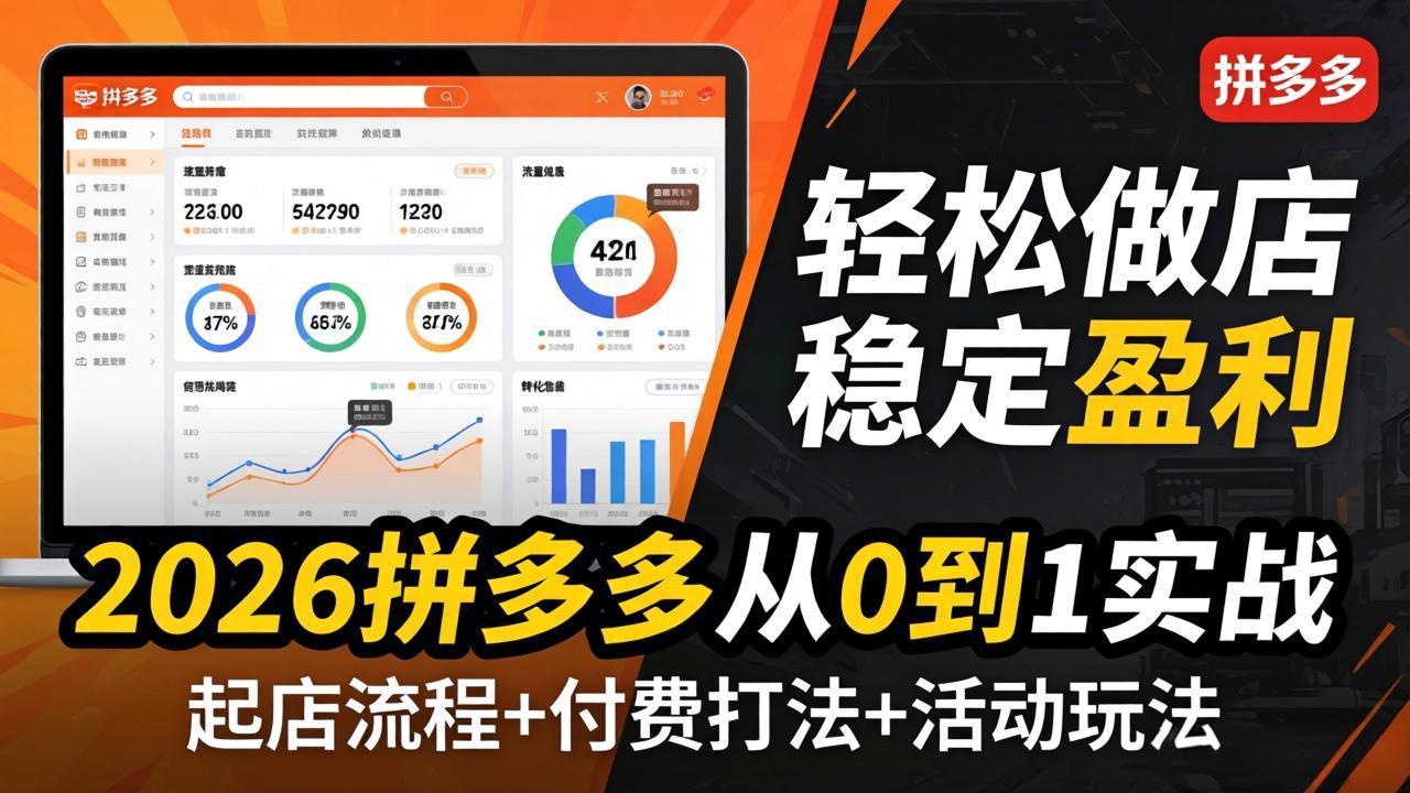 2026拼多多从0到1实战-4月更新:最新起店流程+付费打法+活动玩法,轻松做店稳定盈利-蜗牛学社